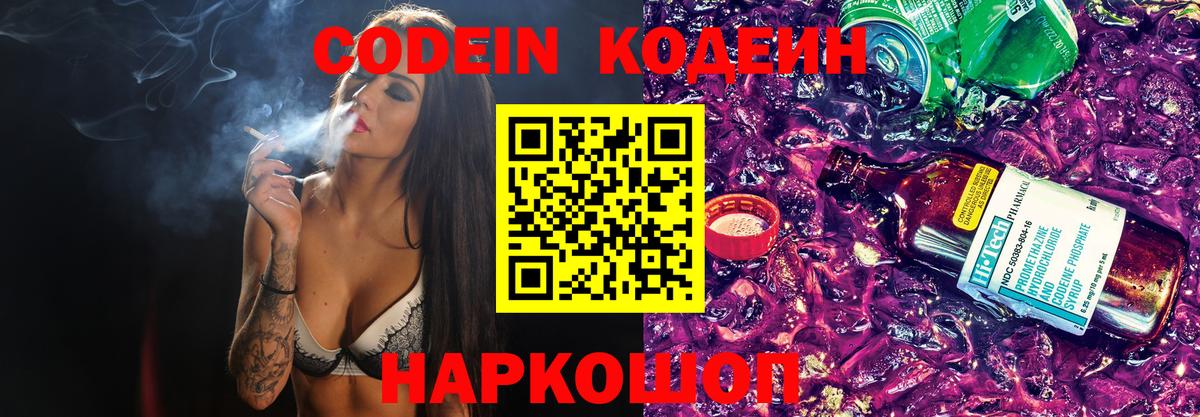 Кодеин Purple Drank  Вход с VPN  Усть-Джегута  Codein напиток Lean (лин) 